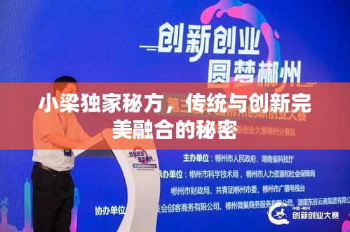 小梁獨(dú)家秘方，傳統(tǒng)與創(chuàng)新完美融合的秘密