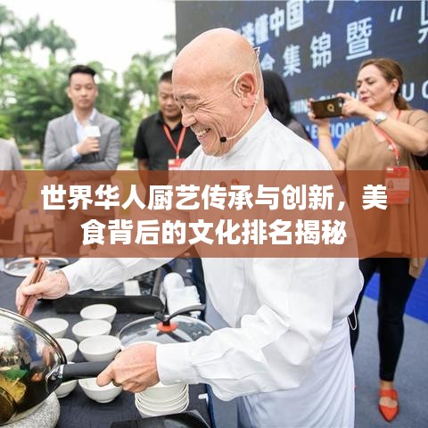 世界華人廚藝傳承與創(chuàng)新，美食背后的文化排名揭秘