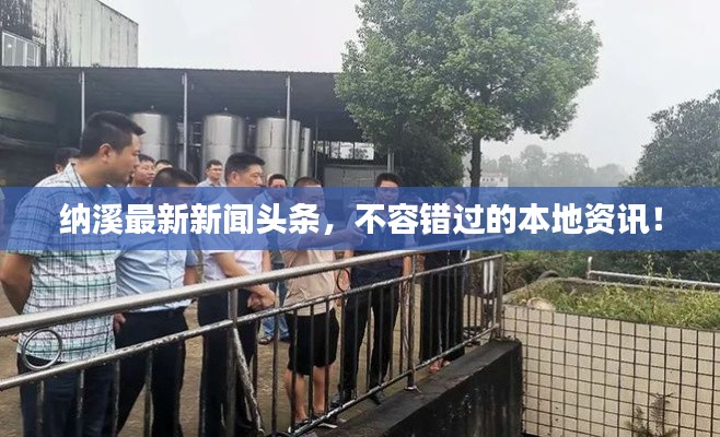 納溪最新新聞?lì)^條，不容錯(cuò)過的本地資訊！