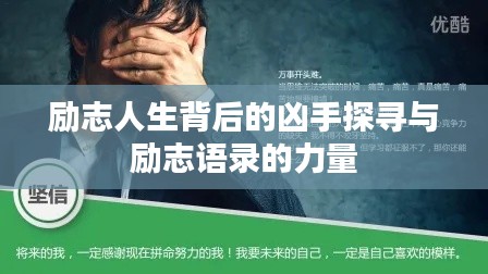 勵志人生背后的兇手探尋與勵志語錄的力量