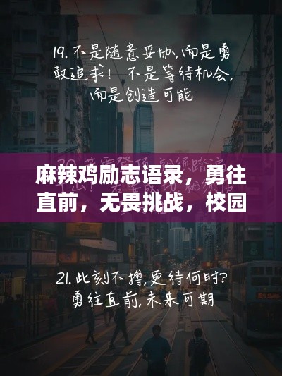 麻辣雞勵(lì)志語錄，勇往直前，無畏挑戰(zhàn)，校園追夢(mèng)不止步！