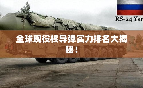 全球現(xiàn)役核導(dǎo)彈實(shí)力排名大揭秘！