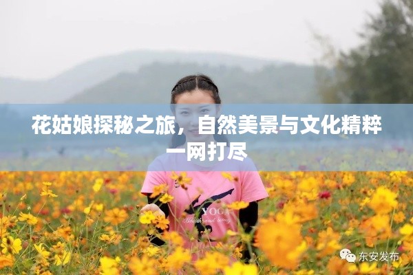 花姑娘探秘之旅，自然美景與文化精粹一網(wǎng)打盡