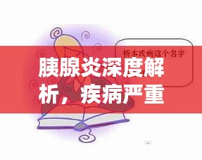 胰腺炎深度解析，疾病嚴(yán)重性不容小覷