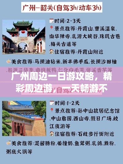 廣州周邊一日游攻略，精彩周邊游，一天暢游不停歇！