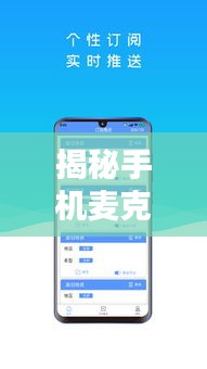 揭秘手機(jī)麥克風(fēng)，百度優(yōu)化你的語音體驗(yàn)秘籍