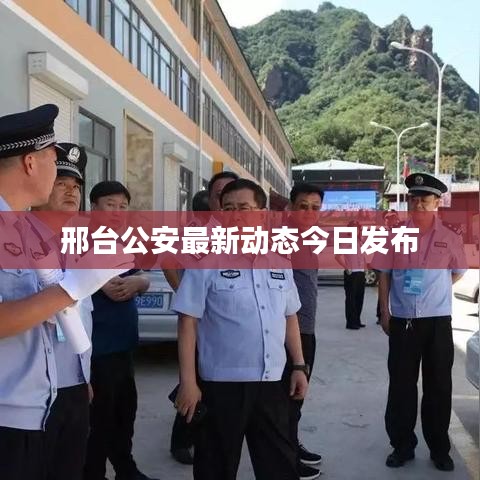 邢臺公安最新動態(tài)今日發(fā)布