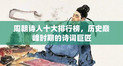 周朝詩(shī)人十大排行榜，歷史巔峰時(shí)期的詩(shī)詞巨匠