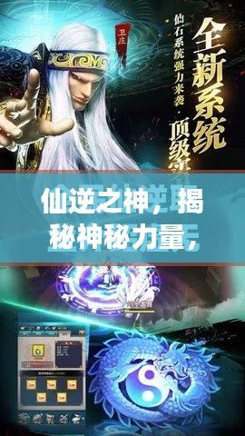 仙逆之神，揭秘神秘力量，開(kāi)啟百度探尋之旅