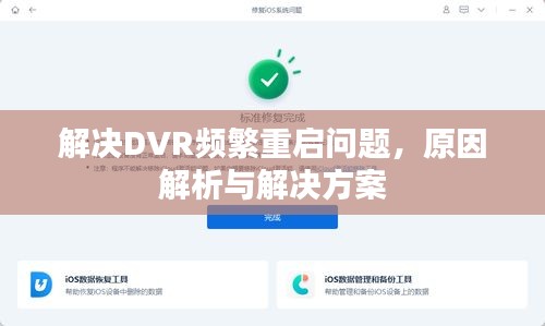 解決DVR頻繁重啟問題，原因解析與解決方案
