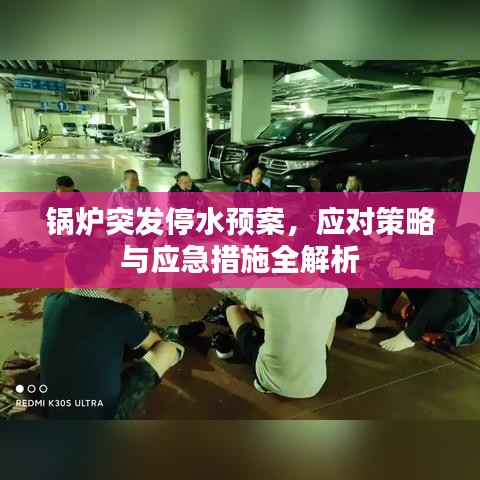 鍋爐突發(fā)停水預(yù)案，應(yīng)對策略與應(yīng)急措施全解析