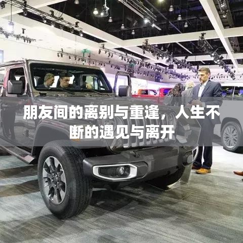 朋友間的離別與重逢，人生不斷的遇見與離開