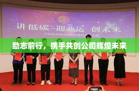 勵志前行，攜手共創(chuàng)公司輝煌未來
