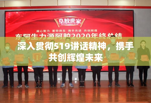 深入貫徹519講話精神，攜手共創(chuàng)輝煌未來