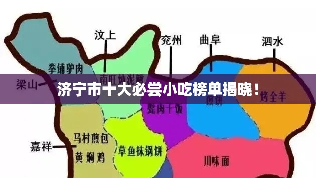 濟(jì)寧市十大必嘗小吃榜單揭曉！