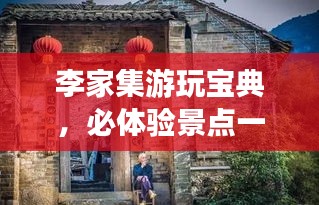 李家集游玩寶典，必體驗景點一網打盡！
