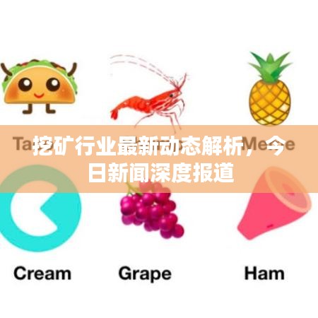 挖礦行業(yè)最新動(dòng)態(tài)解析，今日新聞深度報(bào)道