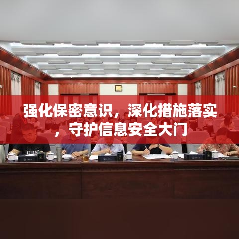 強(qiáng)化保密意識(shí)，深化措施落實(shí)，守護(hù)信息安全大門(mén)