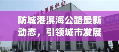 防城港濱海公路最新動態(tài)，引領(lǐng)城市發(fā)展的壯麗之路