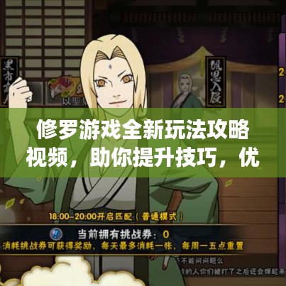修羅游戲全新玩法攻略視頻，助你提升技巧，優(yōu)化游戲體驗！
