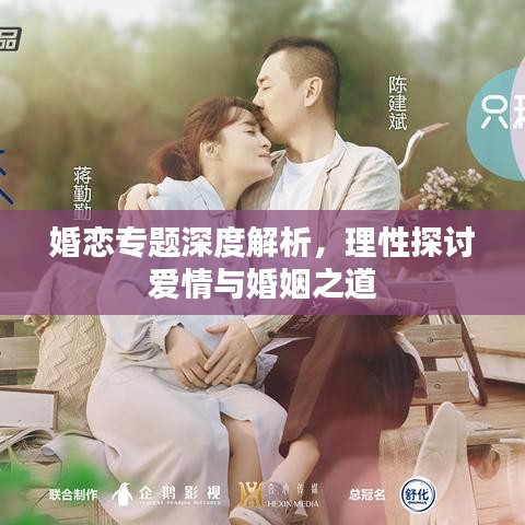婚戀專題深度解析，理性探討愛情與婚姻之道