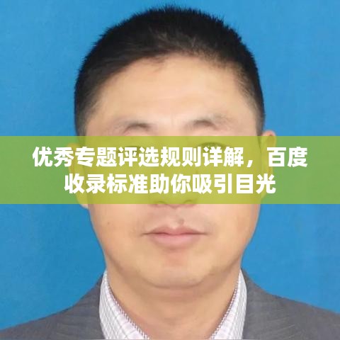 優(yōu)秀專題評選規(guī)則詳解，百度收錄標(biāo)準(zhǔn)助你吸引目光
