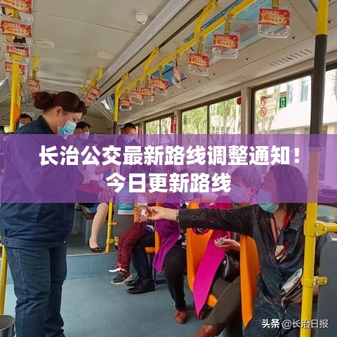 長治公交最新路線調(diào)整通知！今日更新路線