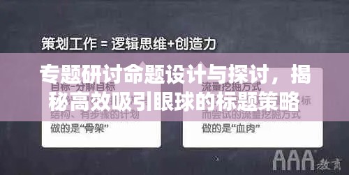 專題研討命題設(shè)計與探討，揭秘高效吸引眼球的標(biāo)題策略