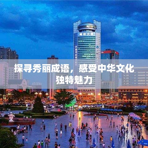探尋秀麗成語，感受中華文化獨(dú)特魅力