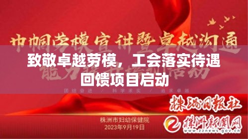 致敬卓越勞模，工會(huì)落實(shí)待遇回饋項(xiàng)目啟動(dòng)