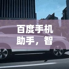 百度手機(jī)助手，智能服務(wù)觸手可及，一站式管理輕松便捷