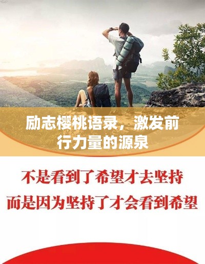 勵(lì)志櫻桃語(yǔ)錄，激發(fā)前行力量的源泉