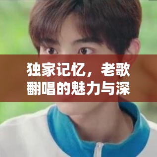 獨(dú)家記憶，老歌翻唱的魅力與深度探索