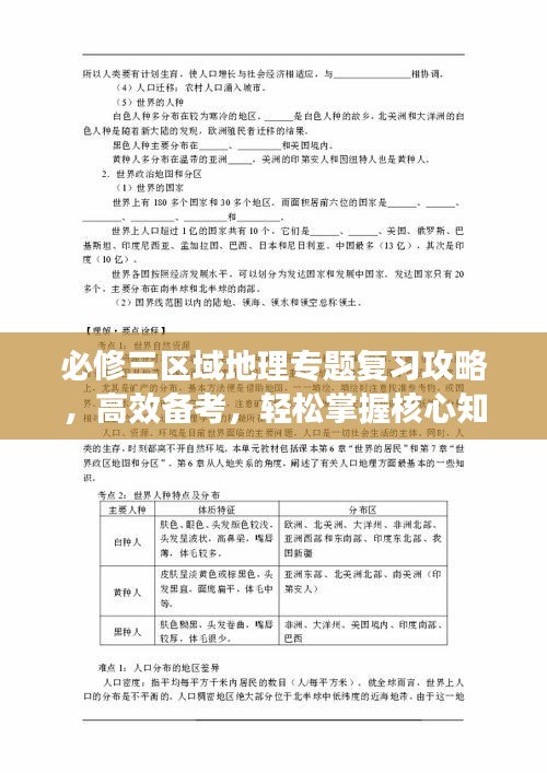 必修三區(qū)域地理專(zhuān)題復(fù)習(xí)攻略，高效備考，輕松掌握核心知識(shí)！
