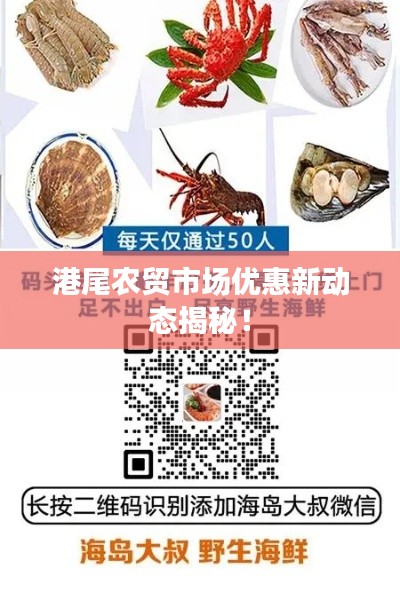 港尾農(nóng)貿(mào)市場優(yōu)惠新動態(tài)揭秘！