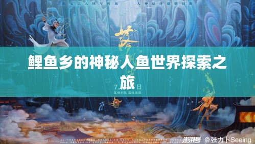 鯉魚鄉(xiāng)的神秘人魚世界探索之旅