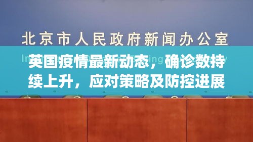 英國疫情最新動態(tài)，確診數持續(xù)上升，應對策略及防控進展