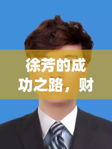 徐芳的成功之路，財源不斷背后的故事與啟示
