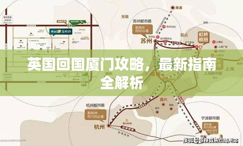 英國回國廈門攻略，最新指南全解析