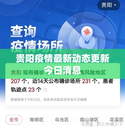 貴陽疫情最新動態(tài)更新今日消息