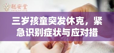 三歲孩童突發(fā)休克，緊急識別癥狀與應(yīng)對措施！