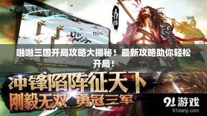 啪啪三國(guó)開局攻略大揭秘！最新攻略助你輕松開局！