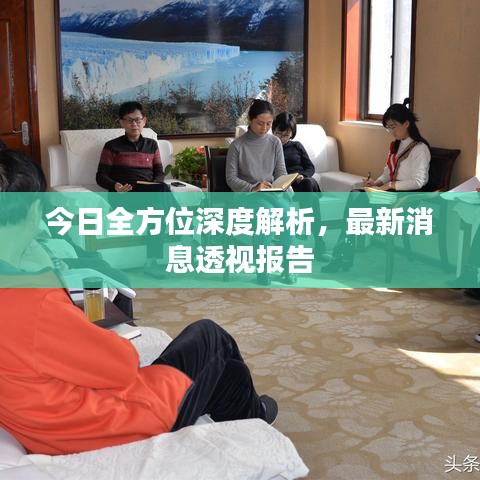 今日全方位深度解析，最新消息透視報(bào)告