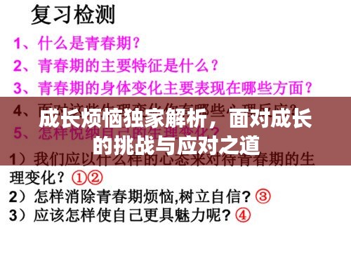 成長煩惱獨家解析，面對成長的挑戰(zhàn)與應對之道