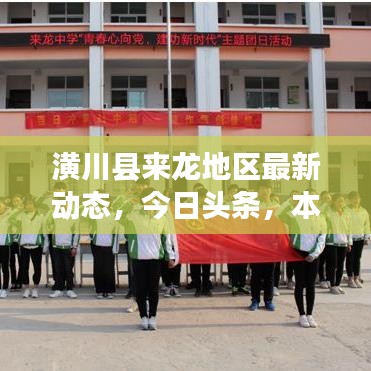 潢川縣來(lái)龍地區(qū)最新動(dòng)態(tài)，今日頭條，本地新聞大解密