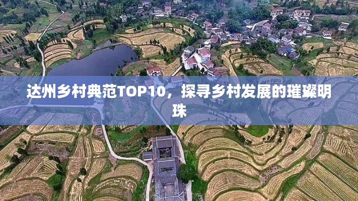 達(dá)州鄉(xiāng)村典范TOP10，探尋鄉(xiāng)村發(fā)展的璀璨明珠