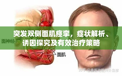 突發(fā)雙側面肌痙攣，癥狀解析、誘因探究及有效治療策略