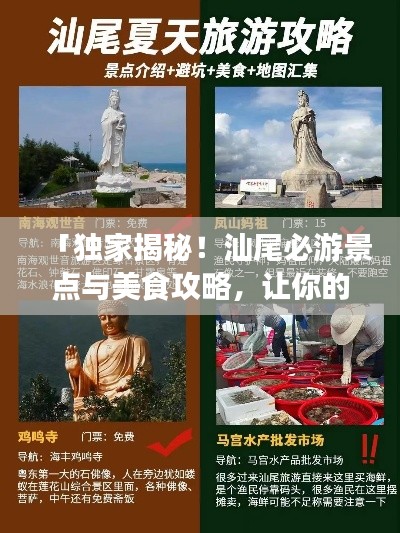 「獨(dú)家揭秘！汕尾必游景點(diǎn)與美食攻略，讓你的旅行不留遺憾！」