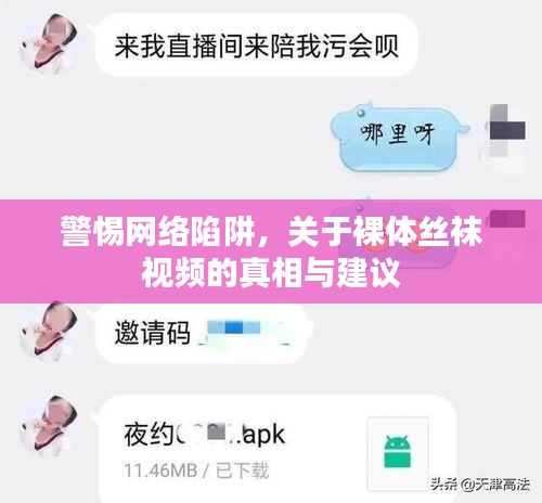 警惕網(wǎng)絡陷阱，關(guān)于裸體絲襪視頻的真相與建議