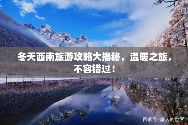 冬天西南旅游攻略大揭秘，溫暖之旅，不容錯(cuò)過(guò)！